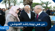 من هي زوجة راشد الغنوشي