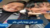 من هي زوجة رامي جابر