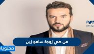 من هي زوجة سامو زين