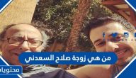 من هي زوجة صلاح السعدني ويكيبيديا