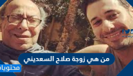من هي زوجة صلاح السعدني
