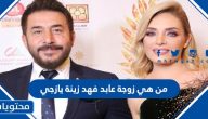 من هي زوجة عابد فهد زينة يازجي