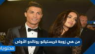 من هي زوجة كريستيانو رونالدو الأولى