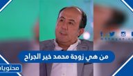 من هي زوجة محمد خير الجراح