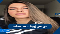 من هي زوجة محمد عساف