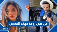 من هي زوجة مهند الحمدي