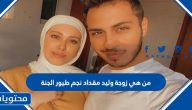 من هي زوجة وليد مقداد نجم طيور الجنة