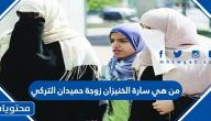 من هي سارة الخنيزان زوجة حميدان التركي