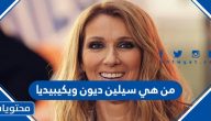 من هي سيلين ديون ويكيبيديا