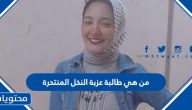 من هي طالبة عزبة النخل المنتحرة