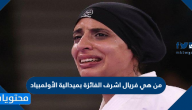 من هي فريال اشرف الفائزة بميدالية الأولمبياد