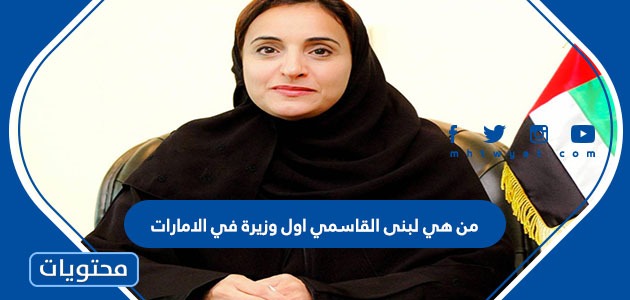 من هي لبنى القاسمي أول وزيرة في الإمارات