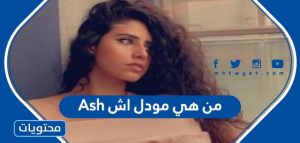 من هي مودل آش Ash ويكيبيديا السيرة الذاتية - موقع محتويات