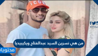 من هي نسرين السيد عبدالفتاح ويكيبيديا