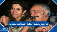 من هي نشوى زايد زوجة أيمن زيدان