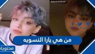 من هي يارا النسوية وتغريداتها المسيئة