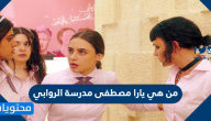 من هي يارا مصطفى مدرسة الروابي