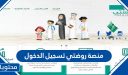 منصة روضتي تسجيل الدخول 1448 / 2026 بالتفصيل