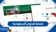 كيفية التسجيل في منصة قدوم السعودية مع الشروط 1443