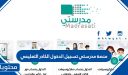 منصة مدرستي تسجيل الدخول الكادر التعليمي 2026