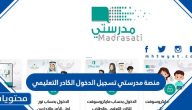 منصة مدرستي تسجيل الدخول الكادر التعليمي 2025