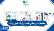 منصة مدرستي تسجيل الدخول رابط التسجيل madrasati