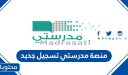 منصة مدرستي تسجيل جديد 1448