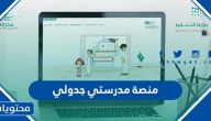 منصة مدرستي جدولي الدراسي ومواعيد الحصص على المنصه 1443