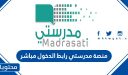 منصة مدرستي رابط الدخول المباشر للطالب والمعلم 1447