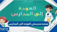 رابط وطريقة التسجيل في منصه مدرستي العوده الى المدارس 1443
