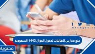منع مدارس الطالبات لدخول الجوال 1443 السعودية
