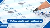 مواعيد اختبار القدرة المعرفية 2022/1443 وكيفية الاستعلام عن الموعد إلكترونيا