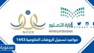مواعيد تسجيل الروضات الحكومية 1443