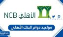 مواعيد دوام البنك الأهلي في السعودية 1448