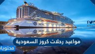 مواعيد رحلات كروز السعودية