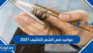 مواعيد قص الشعر للتكثيف 2021