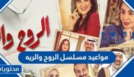 مواعيد مسلسل الروح والريه