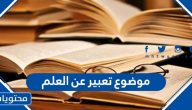 موضوع تعبير عن العلم