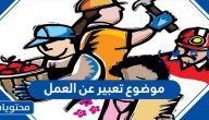 موضوع تعبير عن العمل