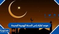 موعد اجازة راس السنة الهجرية الجديدة بالدول العربية