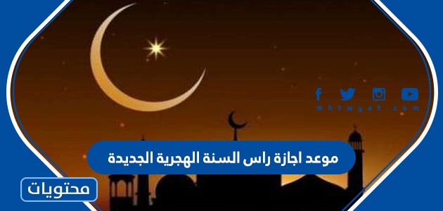 موعد اجازة راس السنة الهجرية الجديدة بالدول العربية