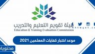 موعد اختبار كفايات المعلمين 2021