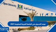موعد التسجيل في الجامعة العربية المفتوحة 2022