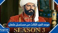 موعد الجزء الثالث من مسلسل عثمان