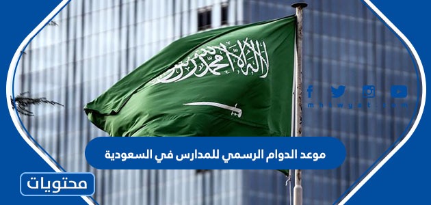 موعد الدوام الرسمي للمدارس في السعودية 2021 / 1443