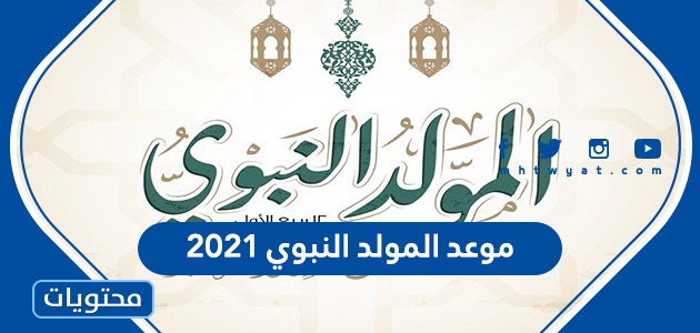 2021 موعد المولد النبوي دار الافتاء: