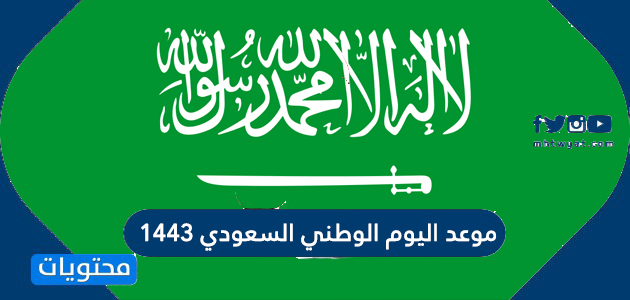 اليوم السعودي 1443 الوطني موعد متى اليوم
