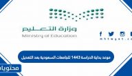 موعد بداية الدراسة 1443 للجامعات السعودية بعد التعديل