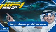 موعد برنامج اكشن مع وليد وعلى أي قناة