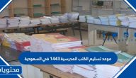موعد تسليم الكتب المدرسية 1443 في السعودية لكافة الصفوف الدراسية
